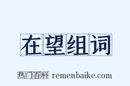 在望组词是什么意思的图片